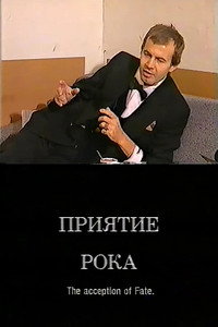 Приятие рока