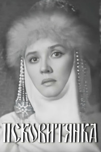 Псковитянка
