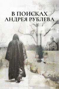 В поисках Андрея Рублева