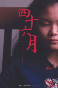 四十六月