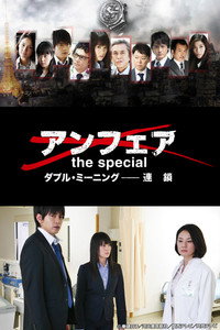 アンフェア the special ダブル・ミーニング〜連鎖