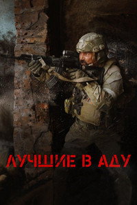 Лучшие в аду