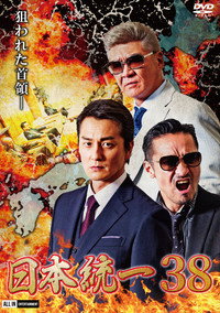 日本統一３８
