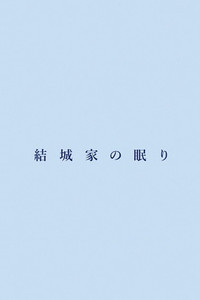 結城家の眠り