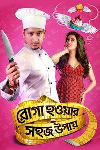 রোগা হওয়ার সহজ উপায়