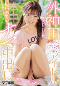 外神田の本物アイドルはじめてのナマ中出し