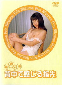 新妻不倫　背中で感じる指先