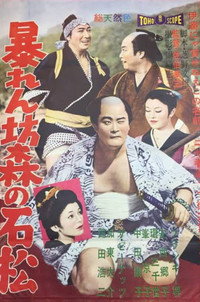 暴れん坊森の石松
