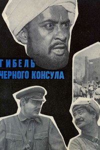 Гибель чёрного консула