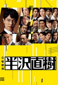 半沢直樹