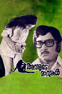 അവളുടെ രാവുകള്‍