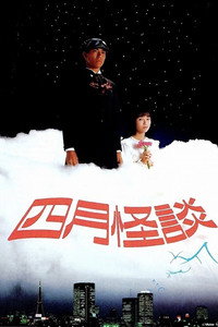四月怪談