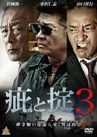 疵と掟３