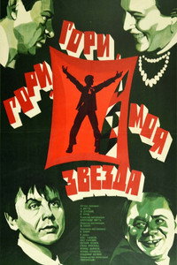 Гори, гори, моя звезда