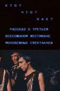 Кто? Что? Как? Рассказ о третьем всесоюзном фестивале молодежных спектаклей