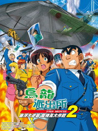 Kochikame: The Movie 2