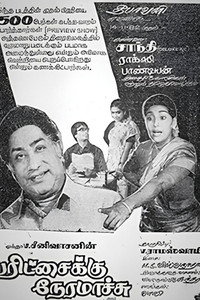 பரிச்சைக்கு நேரமாச்சு