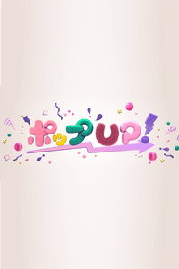 ポップUP!
