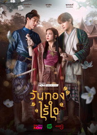 วันทองไร้ใจ