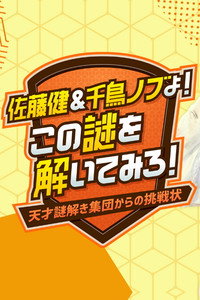 佐藤健&千鳥ノブよ!この謎を解いてみろ!~天才謎解き集団からの挑戦状~