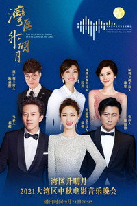 “湾区升明月”2021大湾区中秋电影音乐晚会
