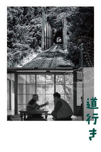 道行き