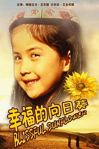 幸福的向日葵