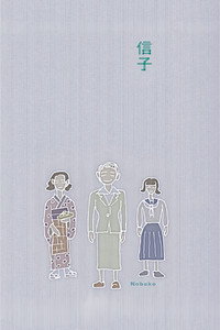 信子