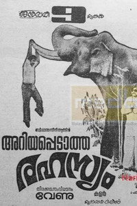 അറിയപ്പെടാത്ത രഹസ്യം