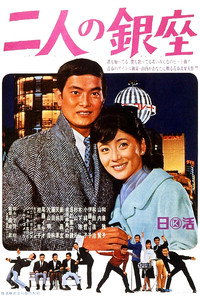 二人の銀座