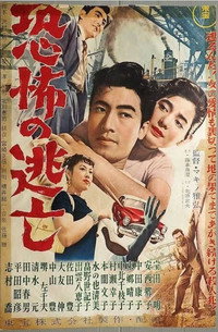 恐怖の逃亡