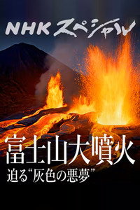 富士山大噴火 迫る“灰色の悪夢”