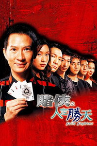 賭俠之人定勝天