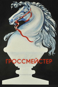 Гроссмейстер