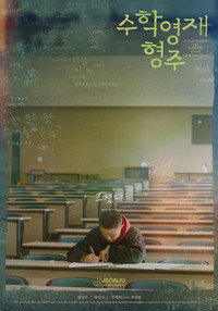 수학영재 형주