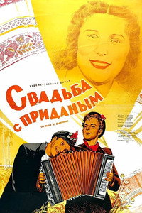 Свадьба с приданым