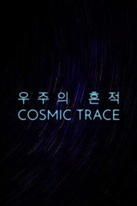 우주의 흔적