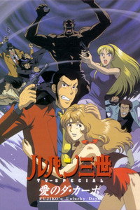Lupin III: El Da Capo del Amor ~Los días de mala suerte de Fujiko~