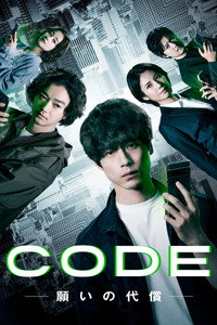 CODE-願いの代償-