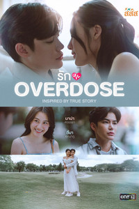รัก OVERDOSE