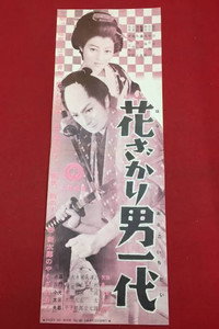 花ざかり男一代