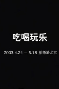 吃喝玩乐