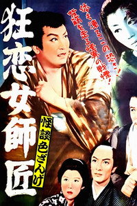 怪談色ざんげ 狂恋女師匠
