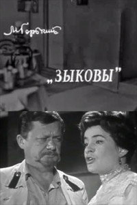 Зыковы