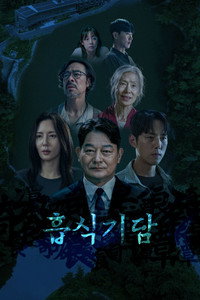 흡식기담