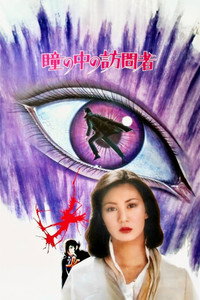 ブラックジャック　瞳の中の訪問者