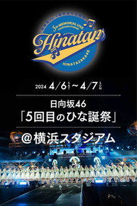 日向坂46 5回目 ひな誕祭