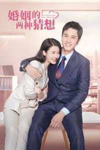婚姻的两种猜想