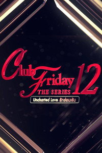 Club Friday The Series 12: Jut Jop Kong Suan Gern