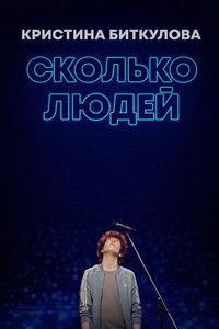 Кристина Биткулова: Сколько людей